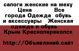 сапоги женские на меху. › Цена ­ 2 900 - Все города Одежда, обувь и аксессуары » Женская одежда и обувь   . Крым,Красноперекопск